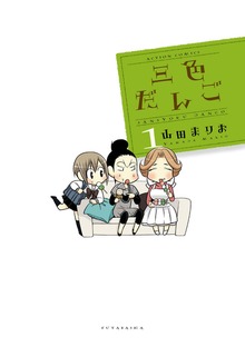 三色だんご