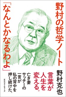 野村の哲学ノート 「なんとかなるわよ」
