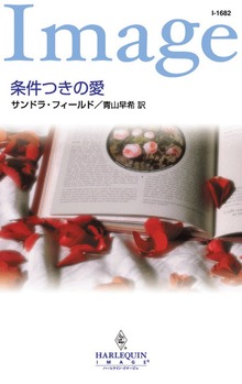 条件つきの愛