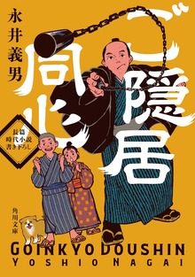 ご隠居同心