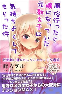 風俗行ったら嬢になっていた元教え子に気持ちよくしてもらった件 性衝動に導かれし９人のエッチな邂逅