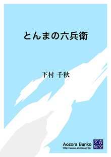 とんまの六兵衛