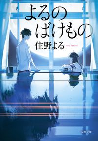 よるのばけもの（双葉文庫）
