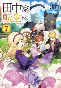 田中家、転生する。７