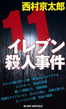 イレブン殺人事件 新装版