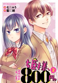 姫様、時給800円。（２）