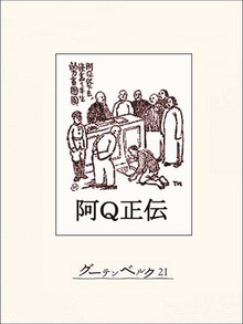 阿Q正伝