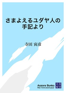 さまよえるユダヤ人の手記より