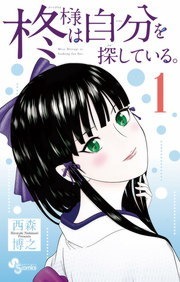 柊様は自分を探している。