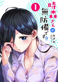 時森さんが無防備です!!（GANMA！）