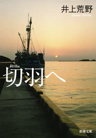 切羽へ