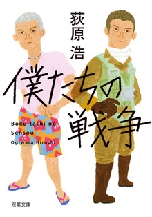 僕たちの戦争 <新装版>