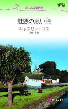 魅惑の黒い瞳