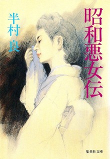昭和悪女伝