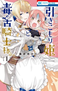 引きこもり姫と毒舌騎士様（花とゆめ）