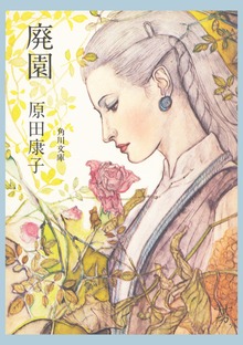 廃園