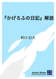 『かげろふの日記』解説