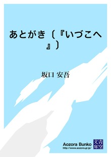 あとがき〔『いづこへ』〕