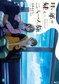 同い年の妹と、二人一人旅(MF文庫J)