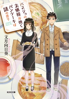 バネジョのお嬢様が焼くパンケーキは謎の香り