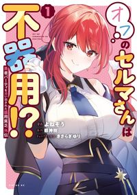 勇者パーティを追い出された器用貧乏　外伝　オフのセルマさんは不器用！？（月刊少年シリウス）