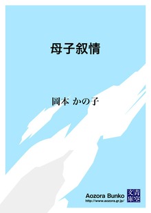 母子叙情