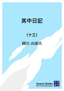 其中日記 （十三）