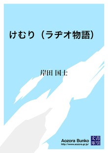 けむり（ラヂオ物語）