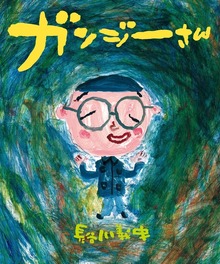 ガンジーさん