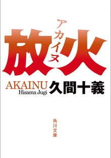 放火