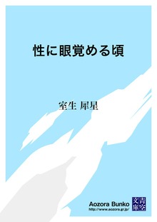 性に眼覚める頃