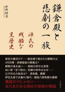 鎌倉殿と悲劇の一族 源氏の残酷な黒歴史