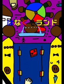 絵本「はなくそランド」