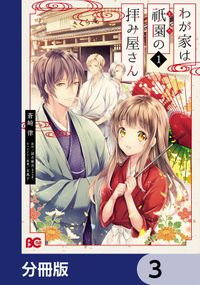 わが家は祇園の拝み屋さん【分冊版】　3