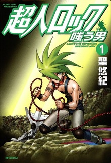 超人ロック　嗤う男