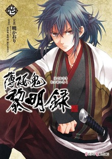 薄桜鬼　黎明録