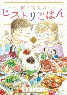彼と彼女のヒストリごはん