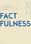 FACTFULNESS（ファクトフルネス）10の思い込みを乗り越え、データを基に世界を正しく見る習慣