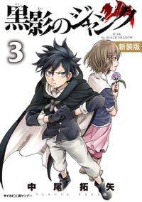 【新装版】黒影のジャンク（３）