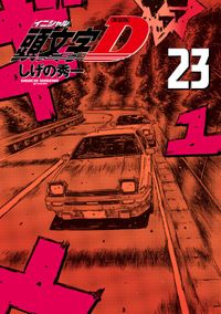 新装版　頭文字Ｄ（２３）