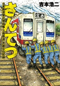 さんてつ―日本鉄道旅行地図帳 三陸鉄道 大震災の記録―