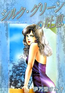シルク・グリーンの吐息