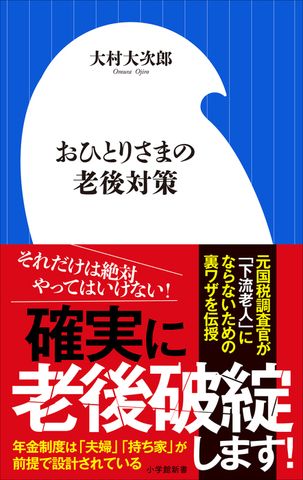 おひとりさまの老後対策（小学館新書）