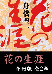 花の生涯【合冊版／全2巻】