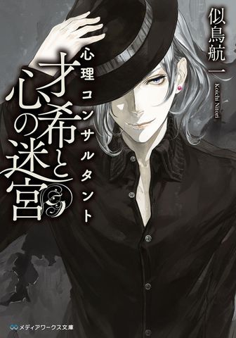 心理コンサルタント才希と心の迷宮