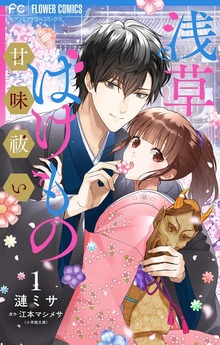 浅草ばけもの甘味祓い 【合冊版】