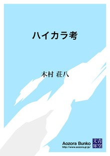 ハイカラ考