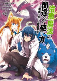 治癒魔法の間違った使い方 ～戦場を駆ける回復要員～(8)
