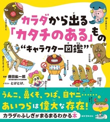 カラダから出る「カタチのある」もの“キャラクター図鑑”