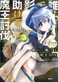 誰にでもできる影から助ける魔王討伐　３
